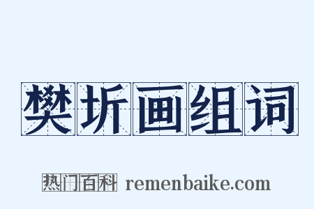 樊圻画组词是什么意思的图片